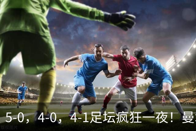 5-0，4-0，4-1足坛疯狂一夜！曼城，尤文图斯造惨案，马赛惨败！
